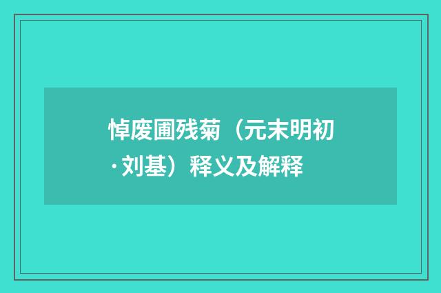 悼废圃残菊（元末明初·刘基）释义及解释