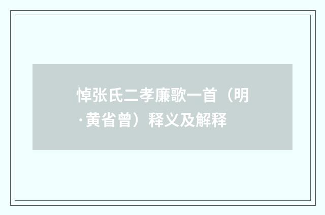 悼张氏二孝廉歌一首（明·黄省曾）释义及解释