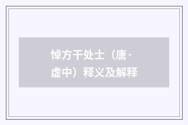 悼方干处士（唐·虚中）释义及解释