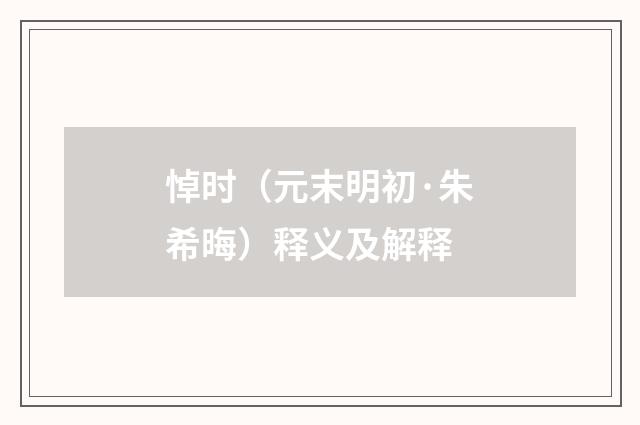 悼时（元末明初·朱希晦）释义及解释