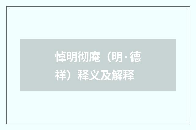 悼明彻庵（明·德祥）释义及解释