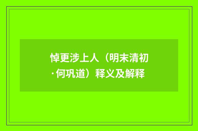 悼更涉上人（明末清初·何巩道）释义及解释