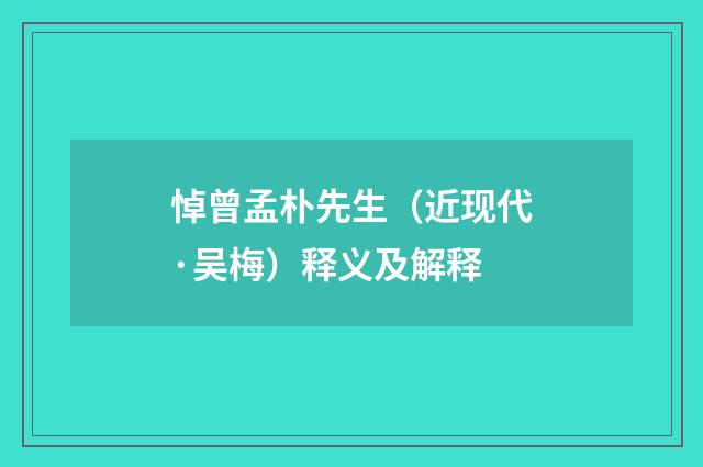 悼曾孟朴先生（近现代·吴梅）释义及解释