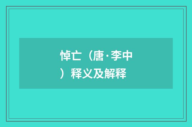 悼亡（唐·李中）释义及解释