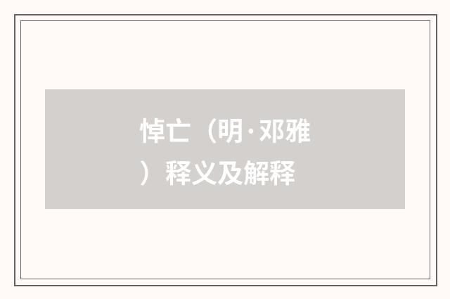 悼亡（明·邓雅）释义及解释