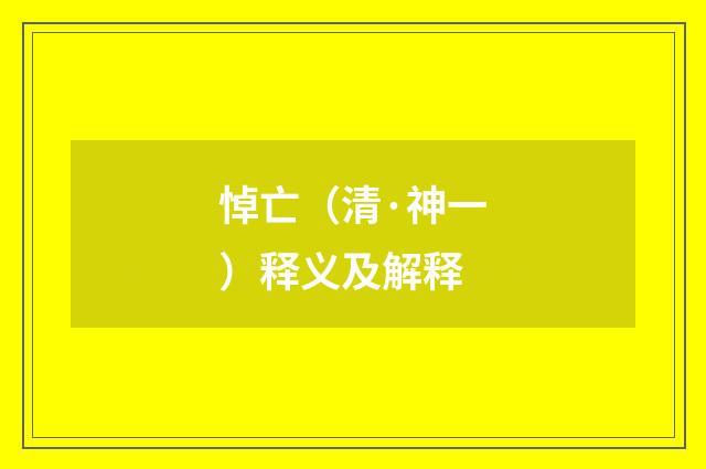 悼亡（清·神一）释义及解释