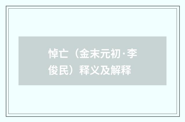 悼亡（金末元初·李俊民）释义及解释