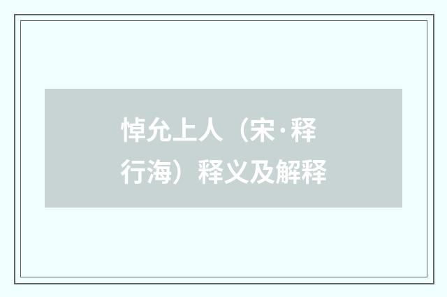 悼允上人（宋·释行海）释义及解释