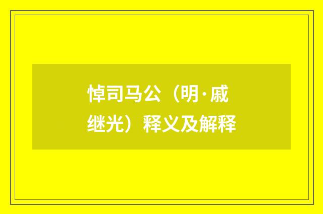 悼司马公（明·戚继光）释义及解释