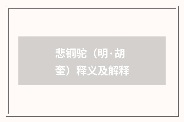 悲铜驼（明·胡奎）释义及解释