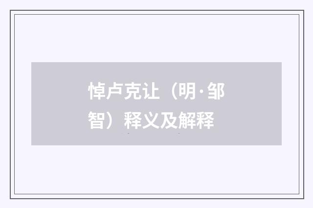 悼卢克让（明·邹智）释义及解释
