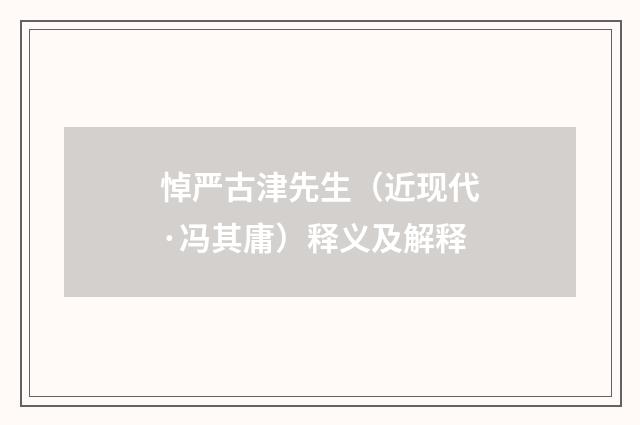 悼严古津先生（近现代·冯其庸）释义及解释