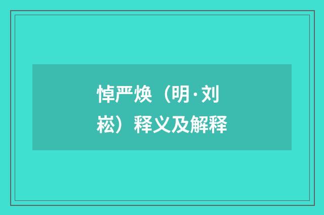 悼严焕（明·刘崧）释义及解释