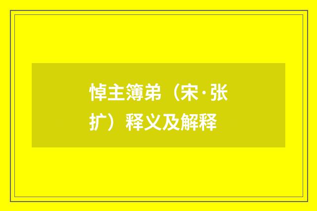 悼主簿弟（宋·张扩）释义及解释