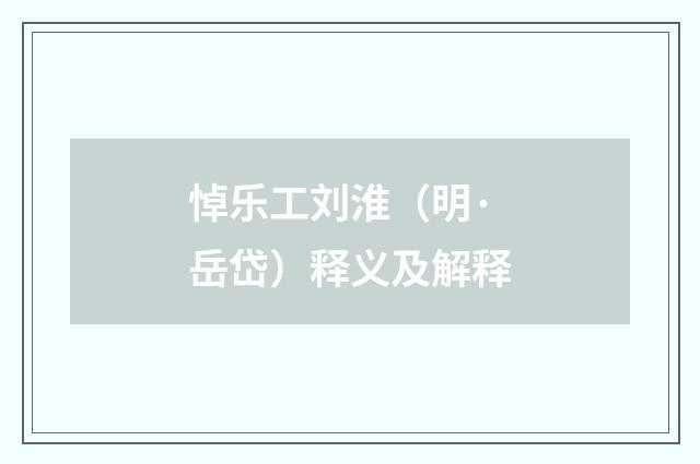 悼乐工刘淮（明·岳岱）释义及解释