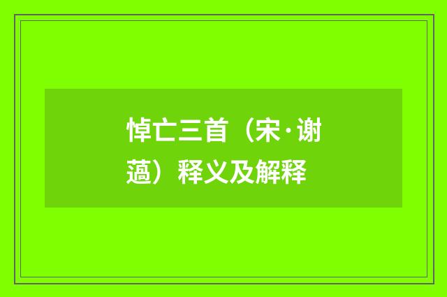 悼亡三首（宋·谢薖）释义及解释