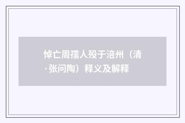 悼亡周孺人殁于涪州（清·张问陶）释义及解释