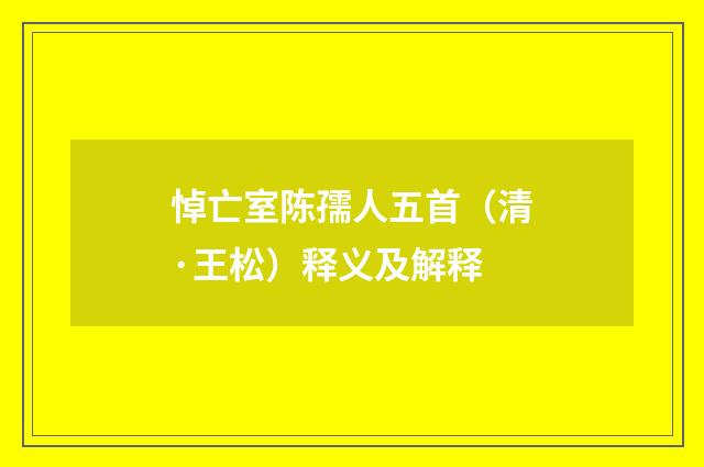 悼亡室陈孺人五首（清·王松）释义及解释