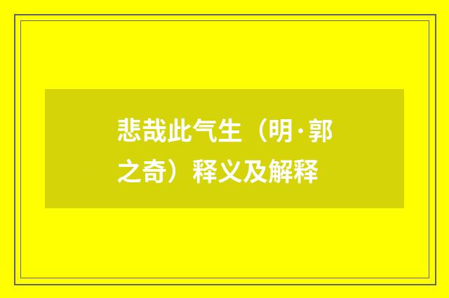 悲哉此气生（明·郭之奇）释义及解释