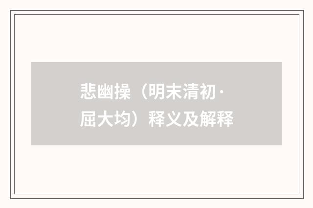 悲幽操（明末清初·屈大均）释义及解释