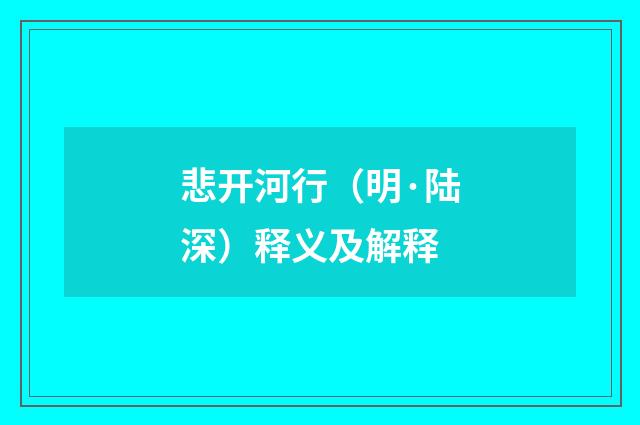 悲开河行（明·陆深）释义及解释