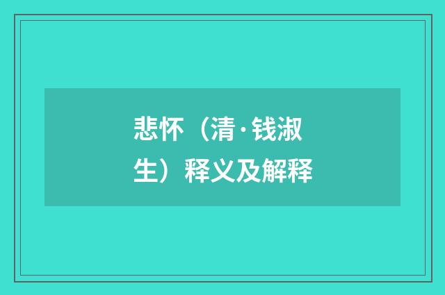 悲怀（清·钱淑生）释义及解释