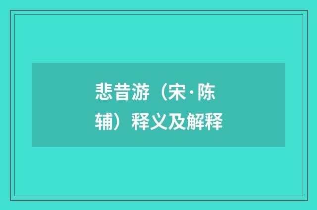 悲昔游（宋·陈辅）释义及解释