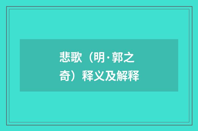 悲歌（明·郭之奇）释义及解释