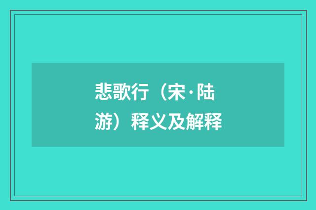 悲歌行（宋·陆游）释义及解释