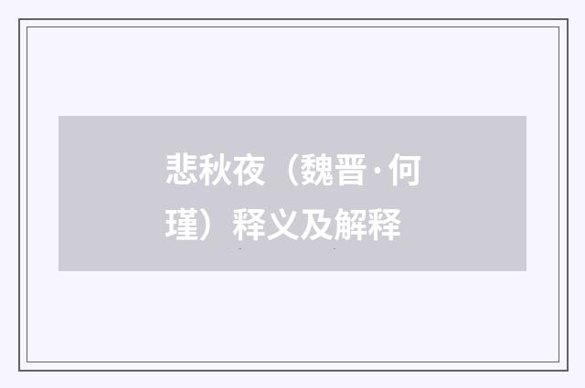 悲秋夜（魏晋·何瑾）释义及解释