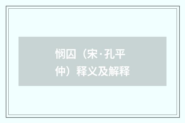 悯囚（宋·孔平仲）释义及解释