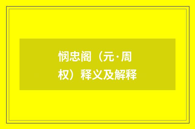 悯忠阁（元·周权）释义及解释