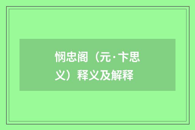悯忠阁（元·卞思义）释义及解释