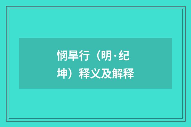 悯旱行（明·纪坤）释义及解释