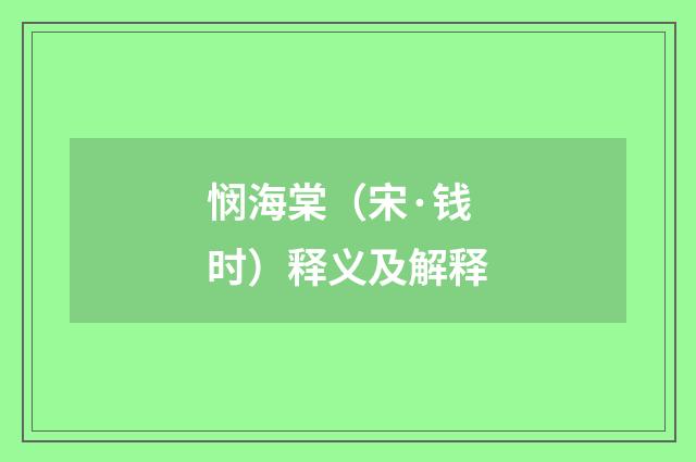 悯海棠（宋·钱时）释义及解释