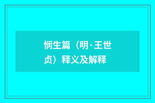 悯生篇（明·王世贞）释义及解释