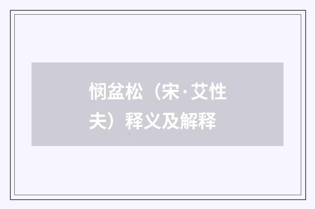 悯盆松（宋·艾性夫）释义及解释