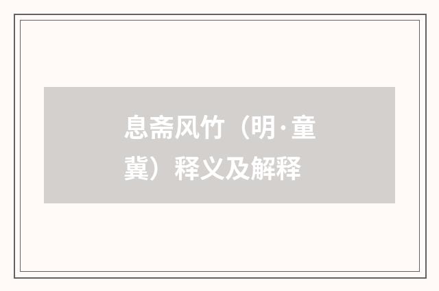 息斋风竹（明·童冀）释义及解释