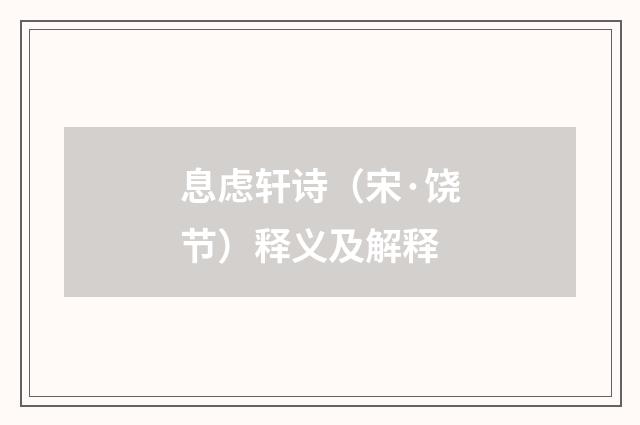 息虑轩诗（宋·饶节）释义及解释