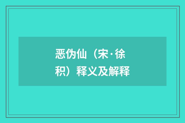 恶伪仙（宋·徐积）释义及解释