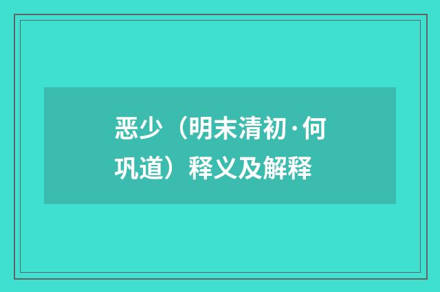 恶少（明末清初·何巩道）释义及解释