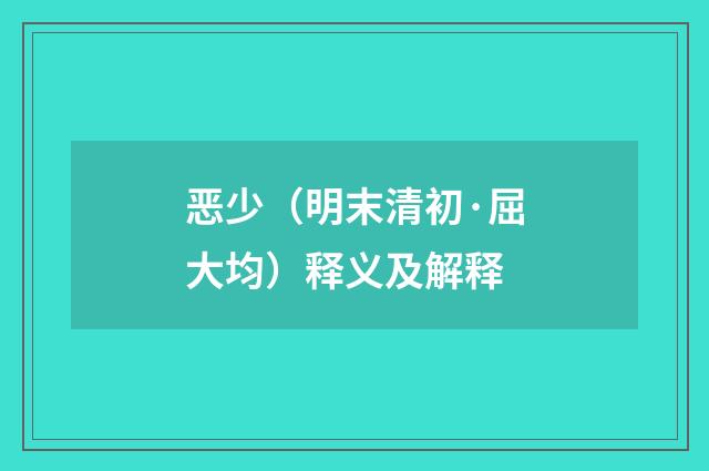 恶少（明末清初·屈大均）释义及解释