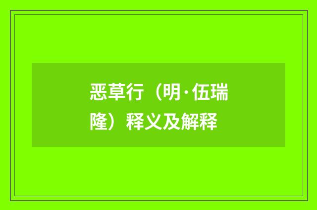 恶草行（明·伍瑞隆）释义及解释