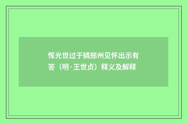 恽光世过于鳞邢州见怀出示有答（明·王世贞）释义及解释