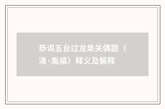 恭谒五台过龙泉关偶题（清·胤禛）释义及解释