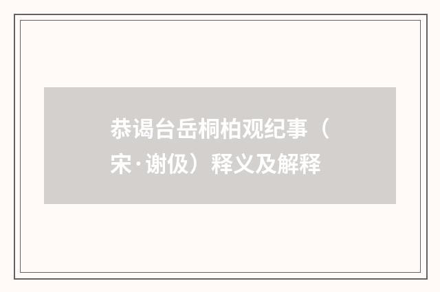 恭谒台岳桐柏观纪事（宋·谢伋）释义及解释