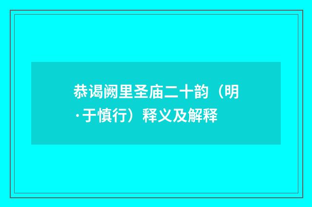 恭谒阙里圣庙二十韵（明·于慎行）释义及解释