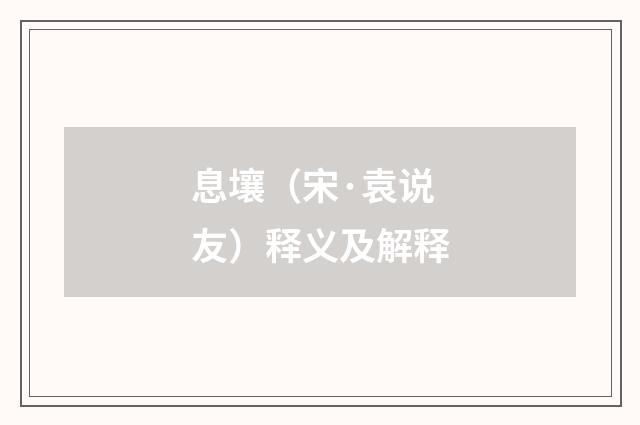 息壤（宋·袁说友）释义及解释