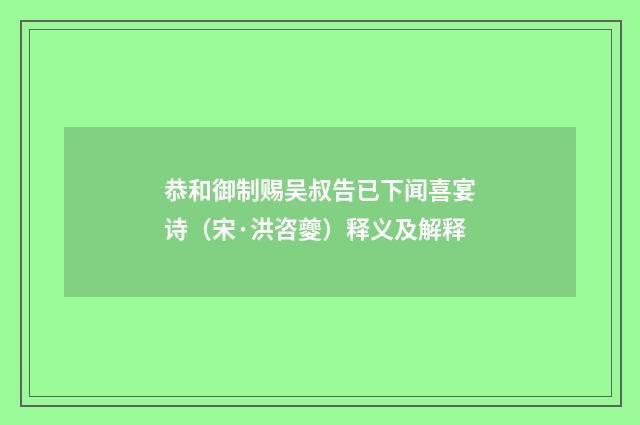 恭和御制赐吴叔告已下闻喜宴诗（宋·洪咨夔）释义及解释