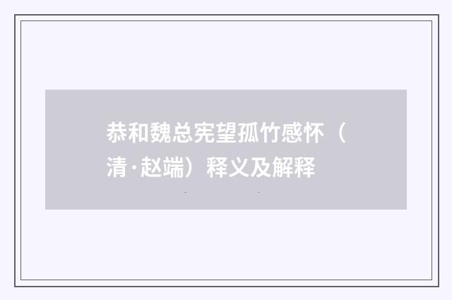 恭和魏总宪望孤竹感怀（清·赵端）释义及解释